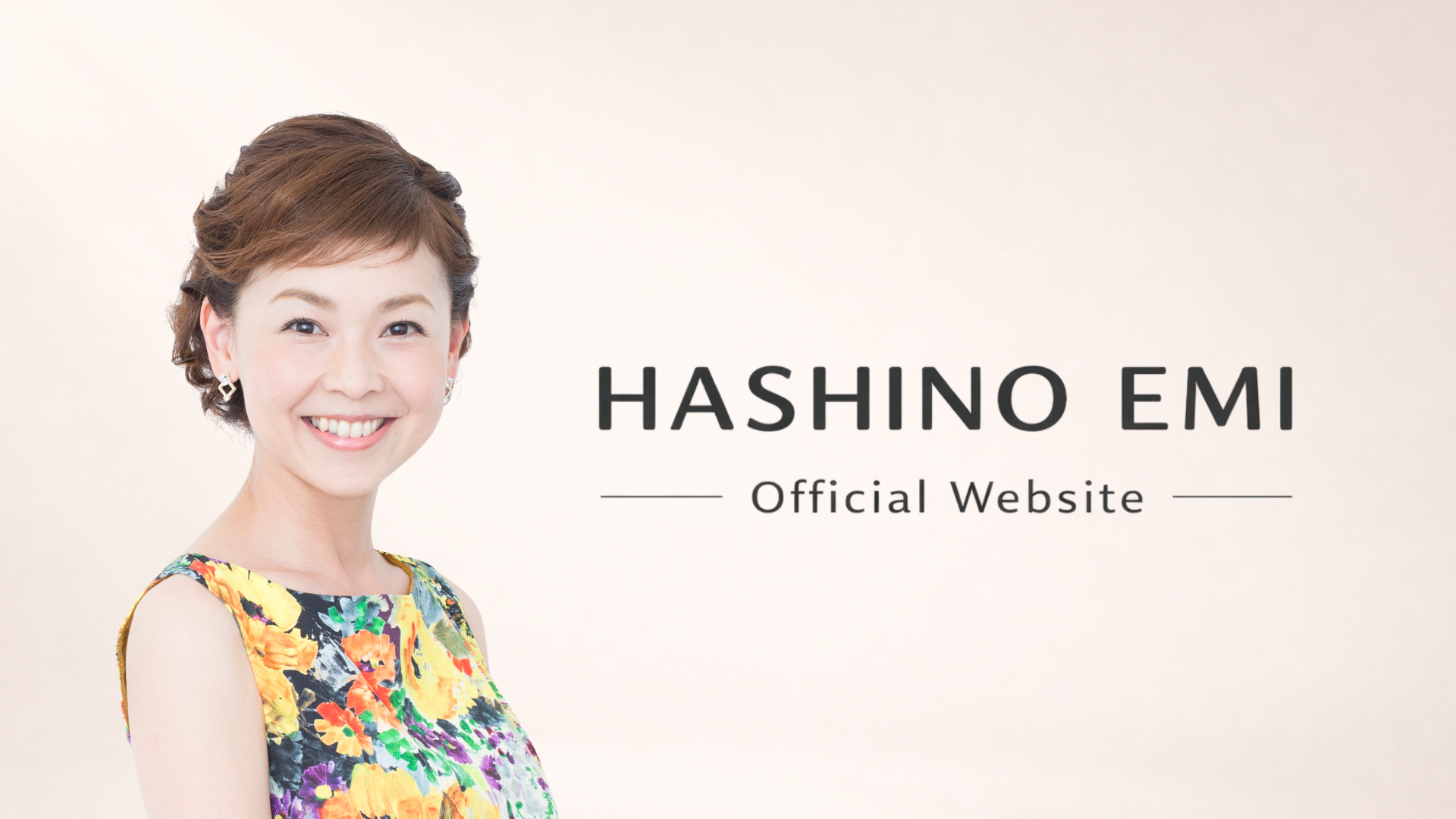 はしのえみオフィシャルウェブサイト